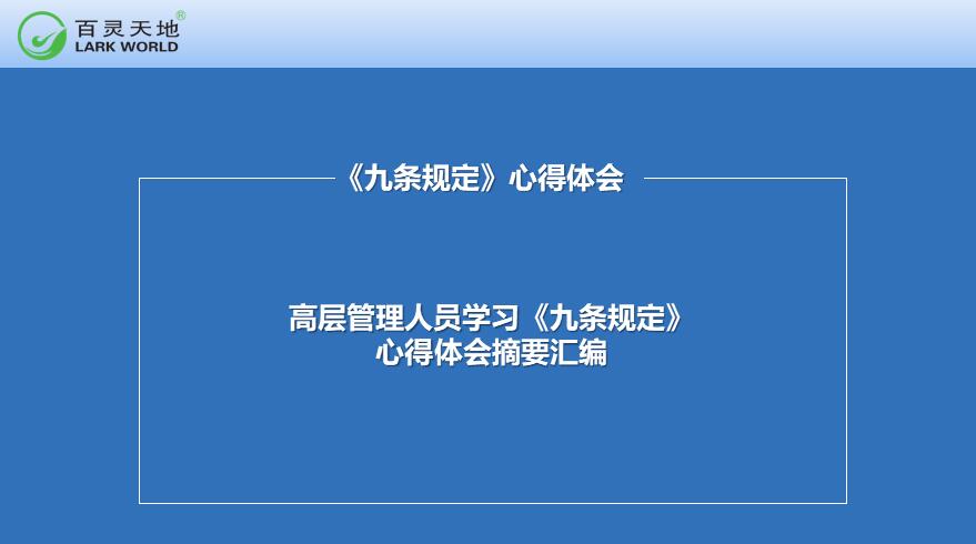 高层管理人员学习《九条规定》心得体会摘要汇编